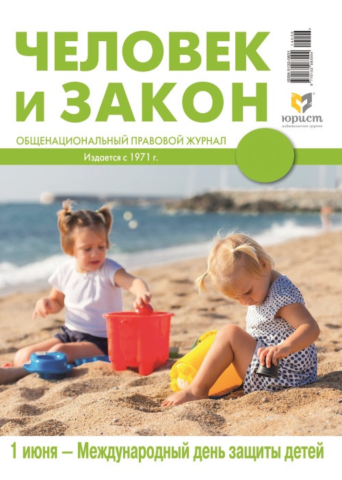 ЧЕЛОВЕК И ЗАКОН